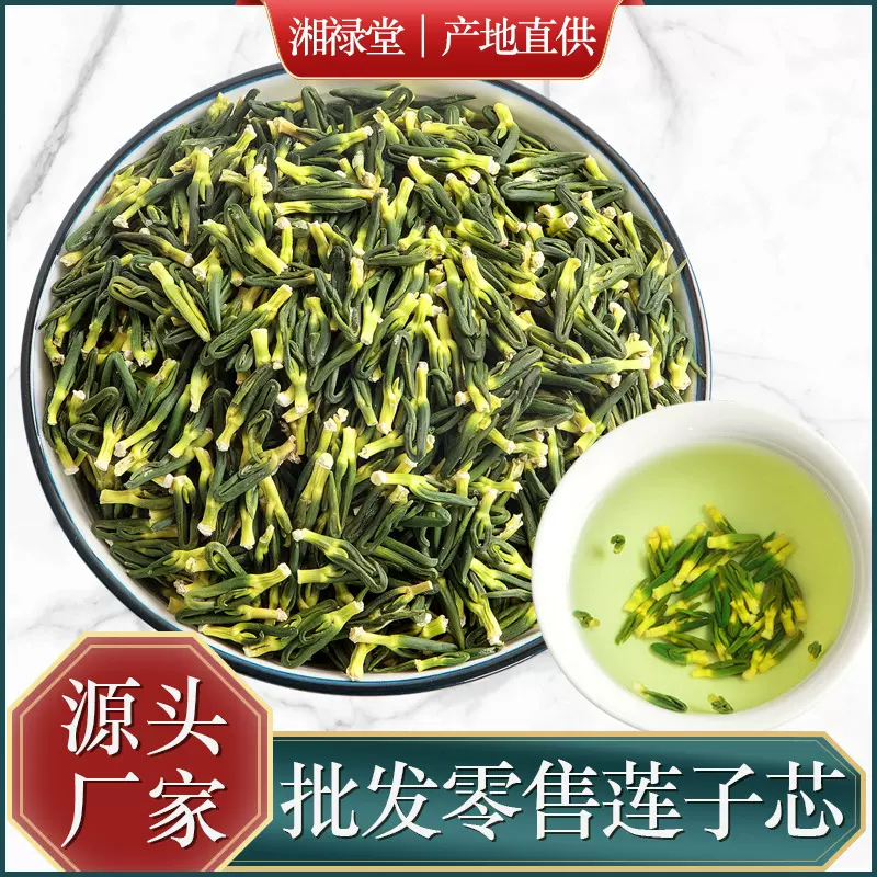新鲜莲子芯莲子心 莲子干货 金银花 菊花茶 莲子心