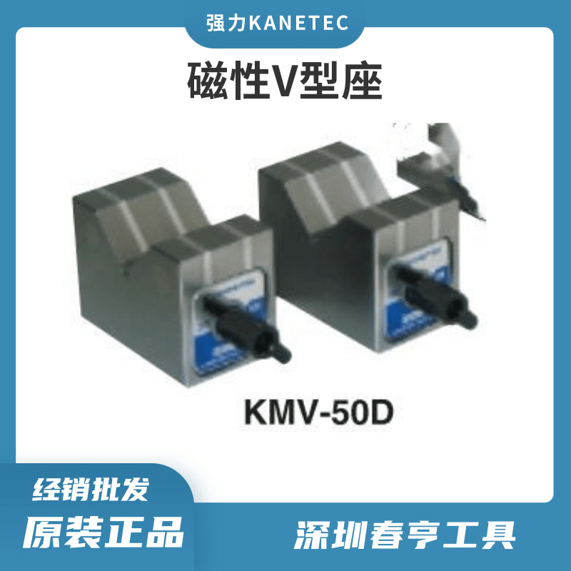 日本强力kanetec磁性V型座KMV-50D   强力V型座   KMV-125D