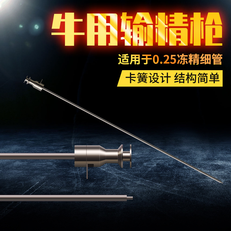 牛用输精器 卡簧式牛用输精枪 牛输精枪 冻精输精枪 人工授精设备