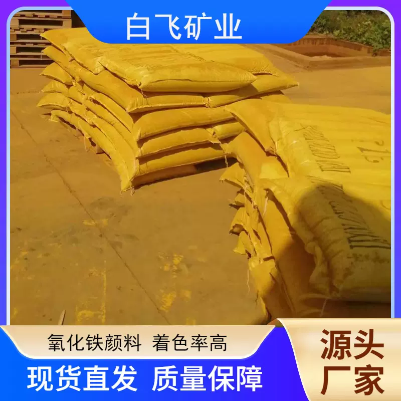 氧化铁颜料铁黄色粉工业级建筑水泥地砖涂料黄色颜料313无机颜料