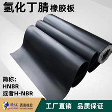 氢化丁腈橡胶板 高抗撕耐磨耐腐蚀HNBR 氢化丁腈 H-NBR耐油橡胶板