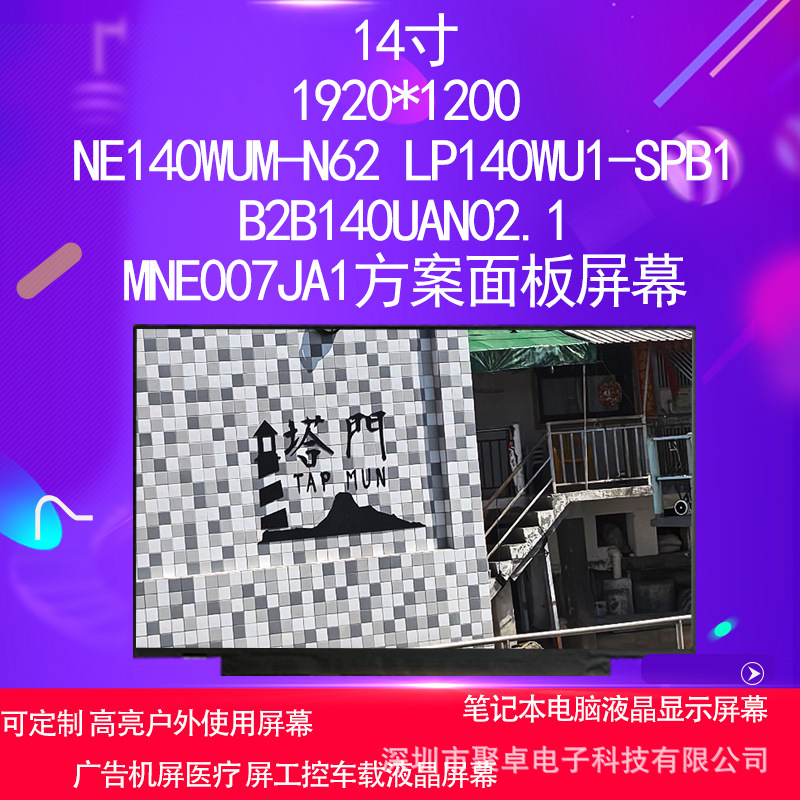 NE140WUM-N62 LP140WU1-SPB1B2B140UAN02.1MNE007JA1方案面板屏幕