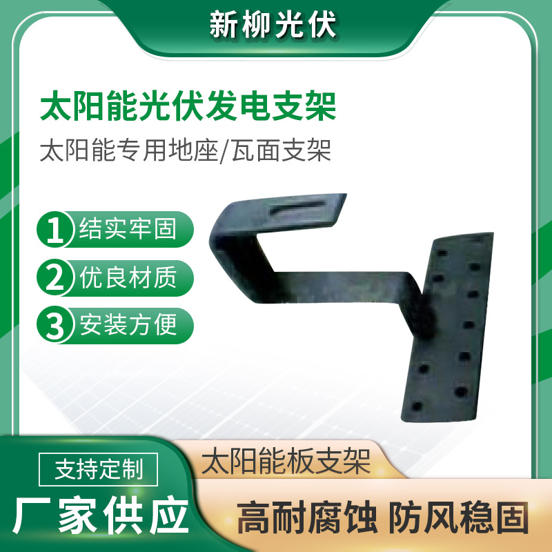 厂家供应太阳能光伏支架 太阳能瓦面支架瓦屋地面电站支架批发