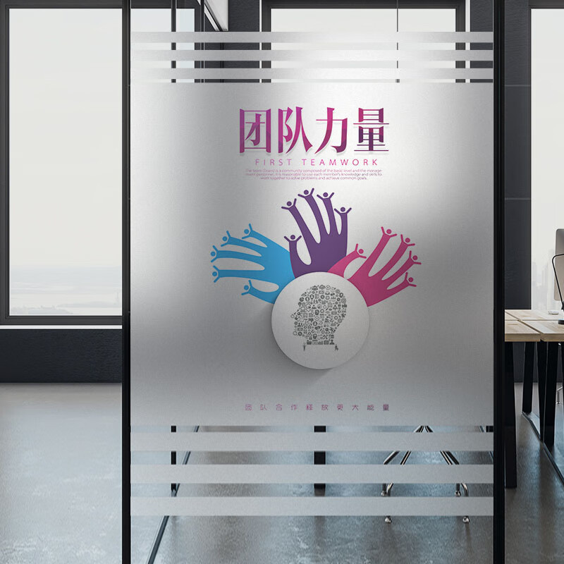 庄太太【团队力量152*80cm】防窥透光不透明磨砂玻璃励志警示贴纸