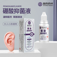 国药药材硼酸抑菌酒精滴耳液耳垢耳屎耵聍堵塞耳部抑菌清洁液耳朵