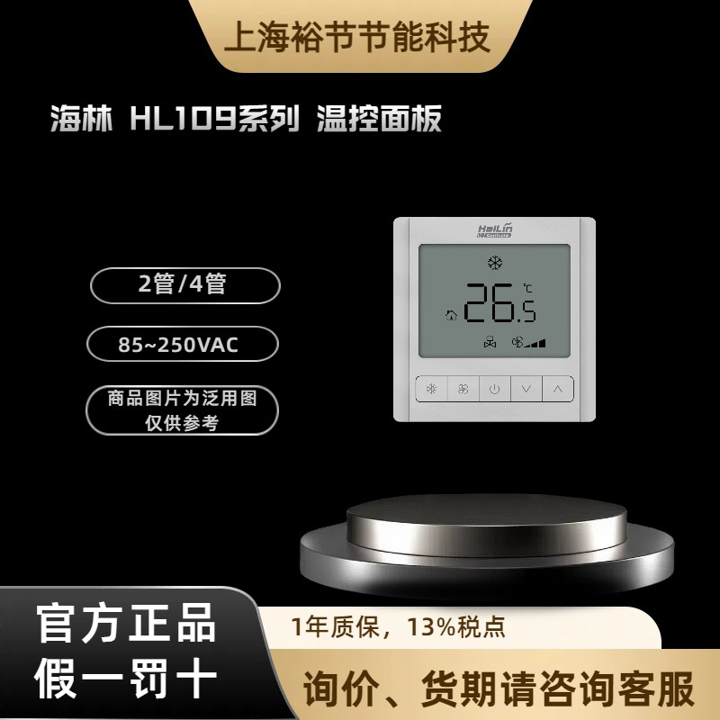HaiLin  海林  HL109系列温控面板