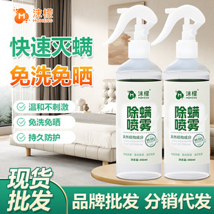Momo Mite Removal Spray Household Dormitory Bed Deep Mite Removal Antibacterial No-Wash Sun Plant Extract Mite Remover