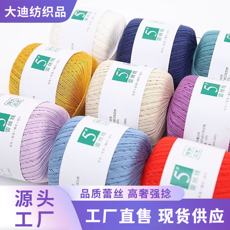 5号强捻蕾丝线夏季线手工编织diy钩针线罩衫披肩材料包厂家批发