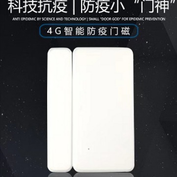 【有货】4G物联网门磁报警器小区住户门口开关门