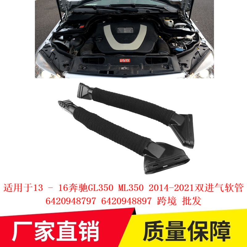 Suitable for 13 - 16 Mercedes-Benz GL350 ML350 2014-2021 double intake hose 6420948797