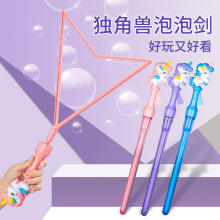儿童卡通独角兽大号手持西洋剑泡泡棒景区公园吹泡泡水棒摆摊