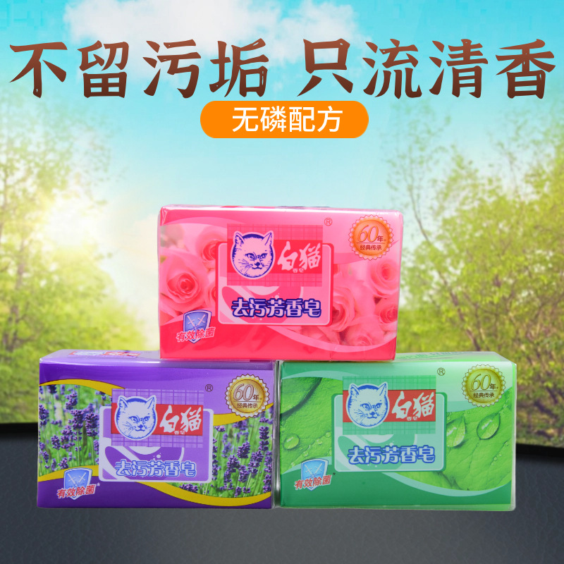 正品批发白猫皂去污芳香皂肥皂洗衣皂218克3种香味高效除菌且实惠