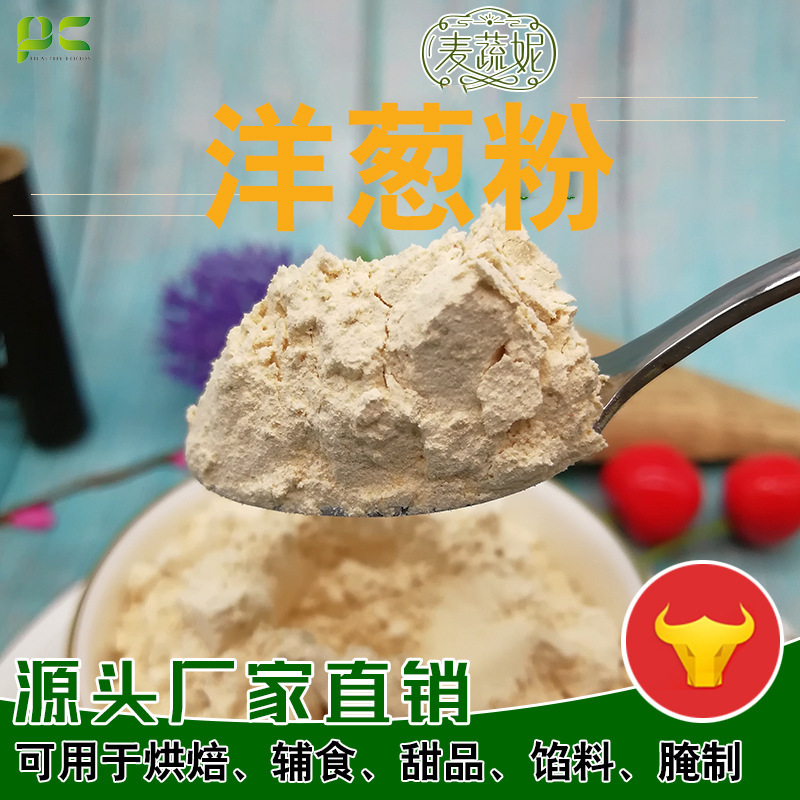 洋葱粉商用厂家批发脱水洋葱粉黄洋葱粉食品调味料调味品洋葱粉末