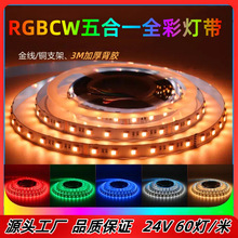 RGBCW全彩软灯带5合1炫彩酒吧电竞房氛围光五色装饰灯低压软灯条