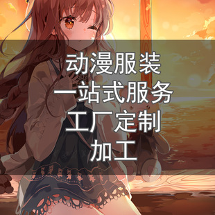 【暑假加急】小批量来图定制动漫舞台服 | 10件起订 高还原 ChinaJoy专用