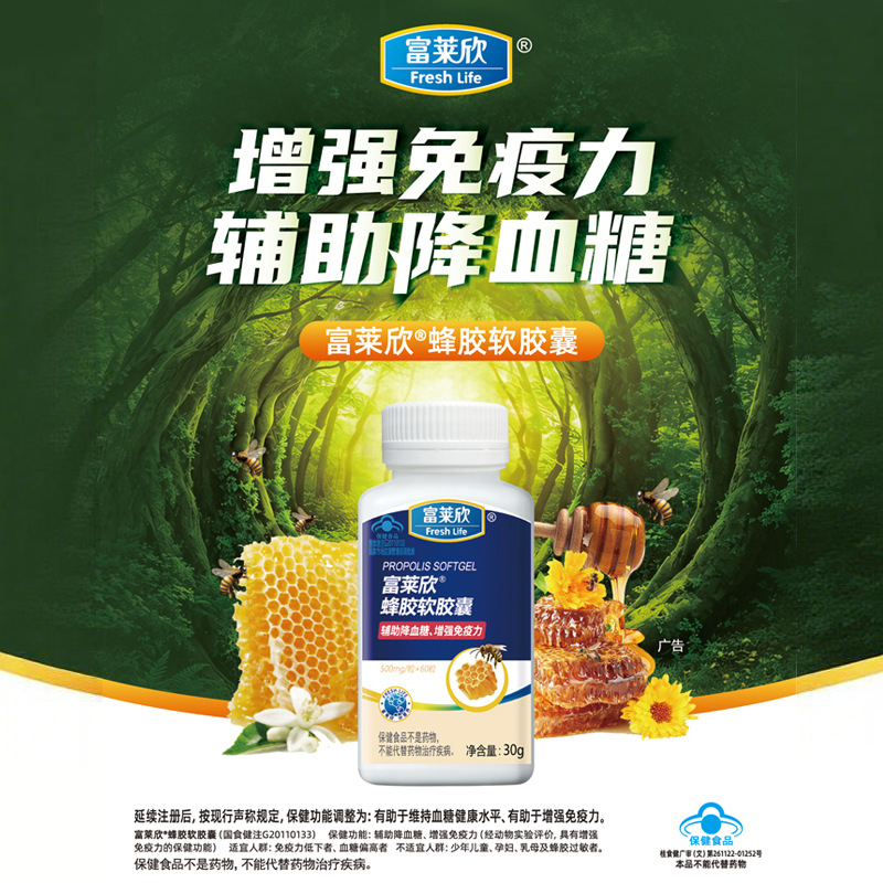 富莱欣蜂胶软胶囊500mg*60粒辅助降血糖增强免疫力南宁大厂贴 牌