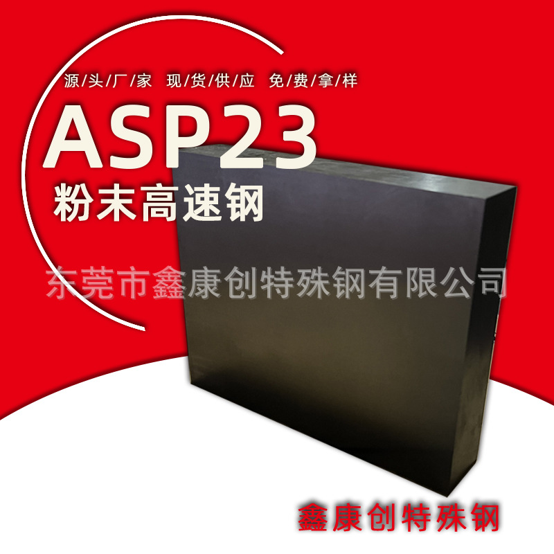 瑞典ASP23粉末钢现货 精密配件asp23高速钢硬料淬火深冷加工零售