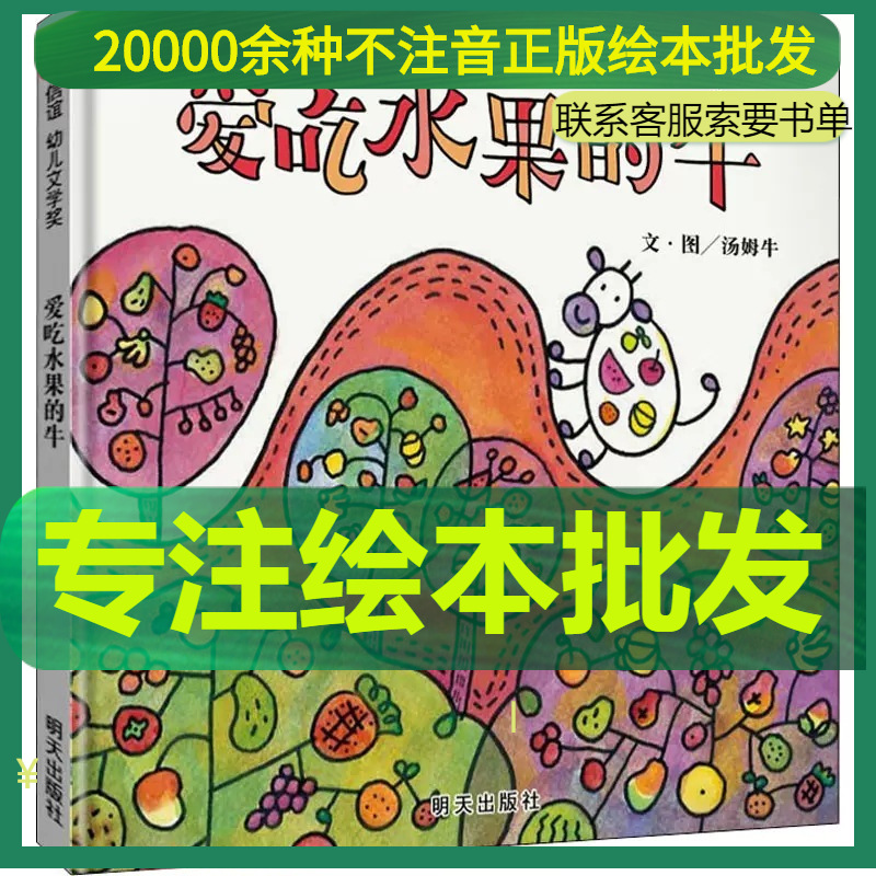 爱吃水果的牛 汤姆牛精装硬壳绘本 正版书籍 明天出版社