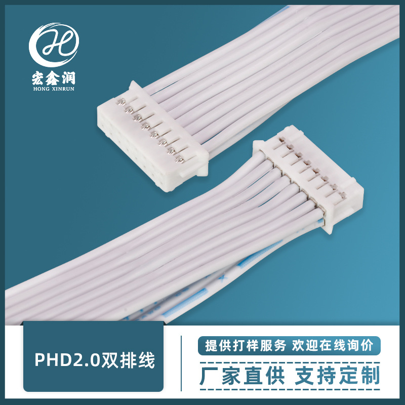PHD2.0双排端子线伺服线束PHD系列端子线电子连接线显示板软排线