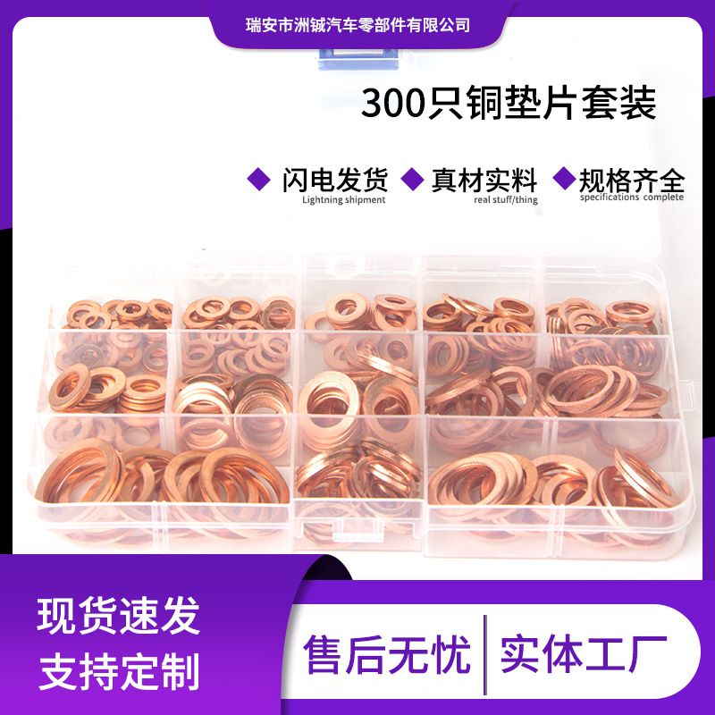 300pcs紫铜油封平垫片套装圆形紫铜垫圈汽车o型铜密封耐高温组合