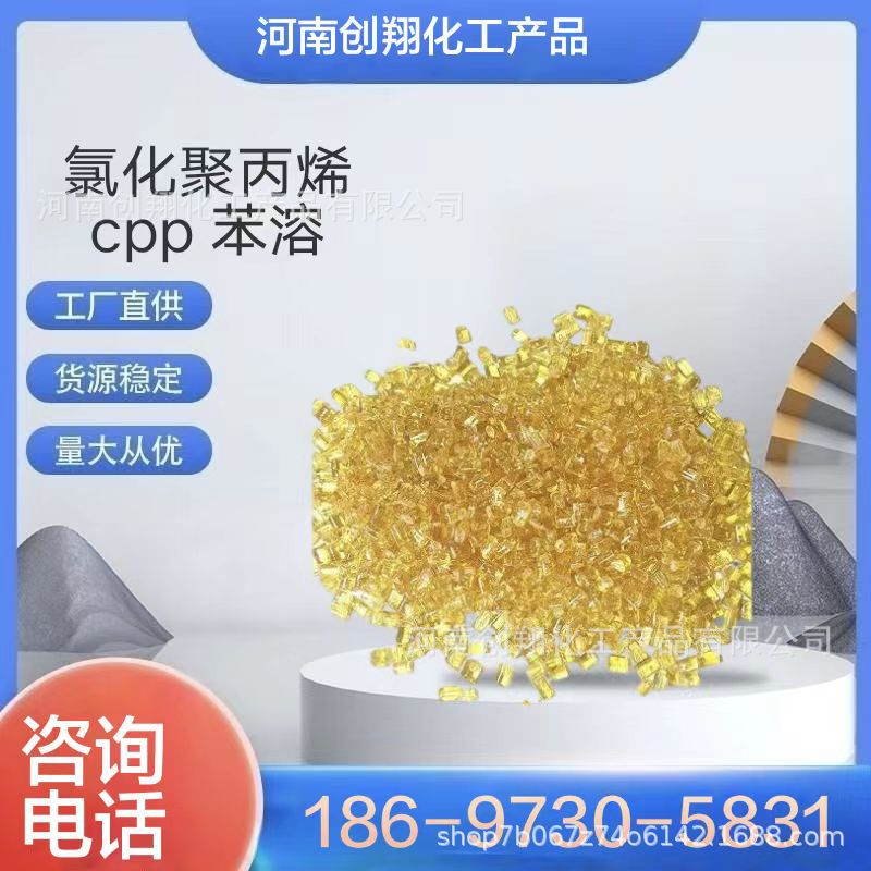 氯化聚丙烯  cpp 油墨涂料增粘料树脂助剂pp处理剂苯溶 脂溶