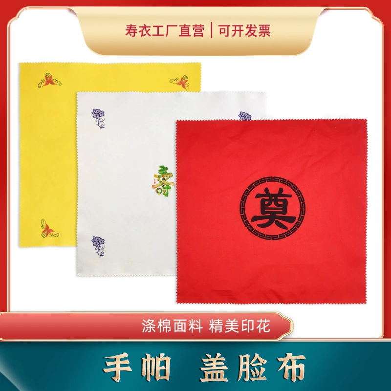 Похоронные принадлежности: платок, полотенце, салфетка, ткань для лица, аксессуары для урны, сумка, одежда для похорон, подарочная коробка для похорон.