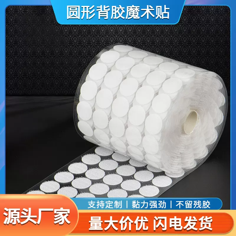 厂家现货供应多规格背胶圆形魔术贴 床单桌布子母自粘圆点固定贴