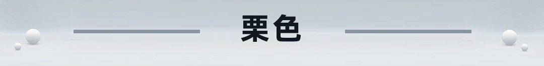 栗色.jpg