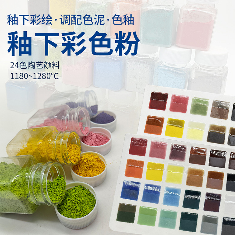 陶艺釉下彩陶瓷色粉绘画颜料中温电窑烧1180-1280度24色