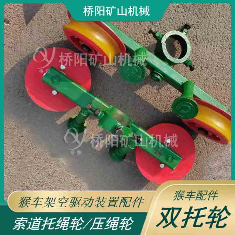 煤矿猴车驱动装置双托轮 带动钢丝绳循环 桥阳矿山机械