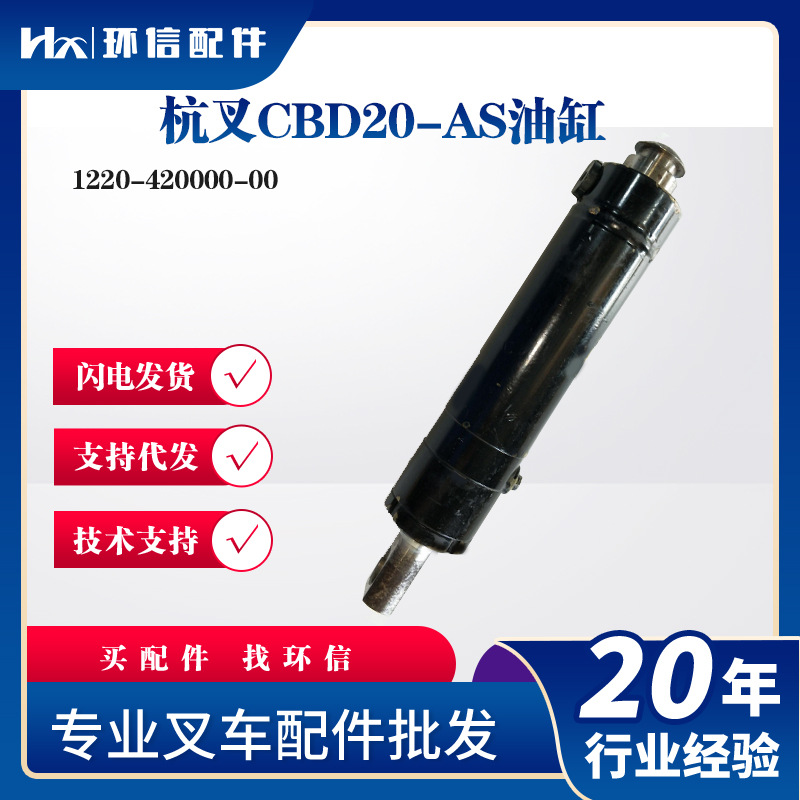 杭叉CBD20-AS油缸1220-420000-00 叉车液压油缸起升配件批发