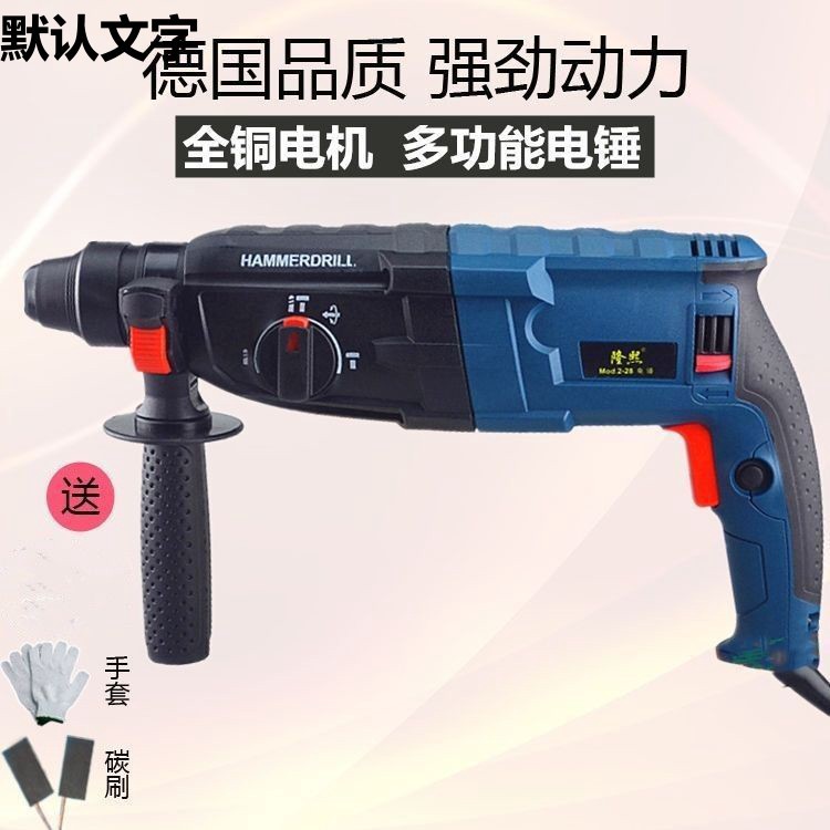 德国品质隆熙轻型电锤冲击钻电钻电镐多功能家用大功率混凝土2826