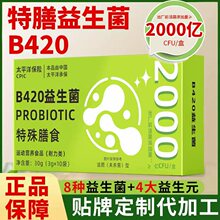 b420益生菌粉 活性肠道复合益生元益生菌批发 益生菌冻干粉代加工