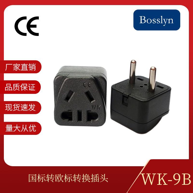 长期供应国标转欧标电源转换插头 出差旅游欧洲转接头 CE认证