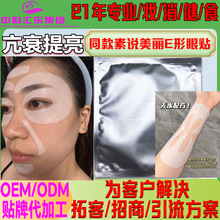 眼膜贴 保湿补充胶原蛋白E型素说美丽眼贴膜淡化眼圈同款厂家直销