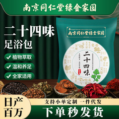 南京同仁堂の24味は足を浸して古い姜艾草の足湯の粉の卸売りの草本の足の臭いの足の薬を包んで足湯の包みを包みます。