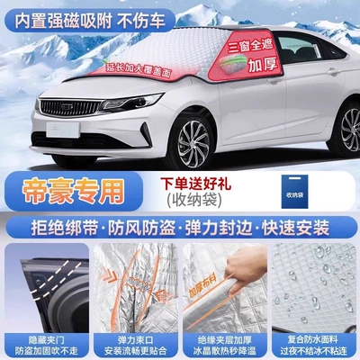 Suitable for Geely Xingyue, Xingrui, Emgrand GL, and Boyue L car models; car windshield frost cover and snow shield (Car snow shield) - exclusively-for-emgrand-magnetic-strap-free-design-extra-thick-and-padded-for-warmth-frost-resistant-and-ice-free