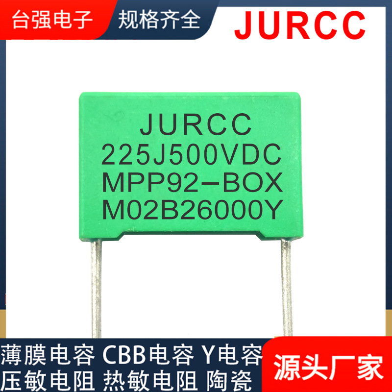 JURCC 225J500VDC 2.2UF MPP92-BOX谐振电容LLCLCC电源吸收谐振用