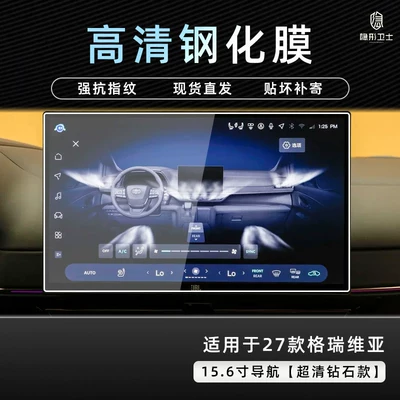 central control navigation instrument | Car interior film - 27-models-of-grevia-156inch-navigation-9k-ultra-clear-explosion-proof-tempered-glass-film