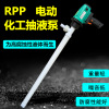 电动化工抽液泵220V/RPP硫酸盐酸强酸碱防腐蚀PVDF插桶塑料抽油泵|ru