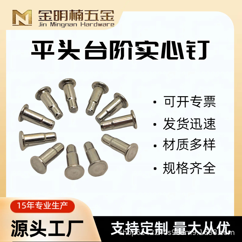 平头台阶铁铆钉实心铝沉头镀锌镀镍帐篷柳钉铆接铝制钢钉