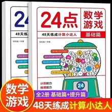24点数学游戏正版小学数学辅导资料儿童算术练习口算习题加减法书