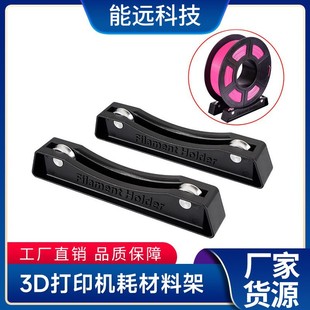 3D printing consumables accessories adjustable PLA ABS bracket FDM3d printing line material consumption rack