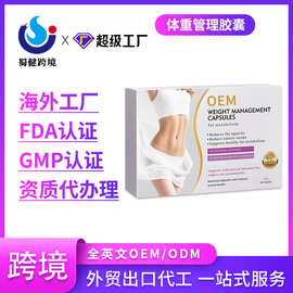 跨境维金斯体重管理胶囊定制OEM/ODM贴牌定制代加工进出口外贸