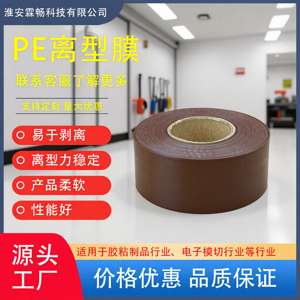 源头厂家PE压纹离型膜半成品加工易剥离轮胎保护隔离膜超薄