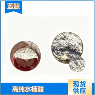 水杨酸 工业级水杨酸 升华级水杨酸 水杨酸粉体结晶体 溶解硼酸