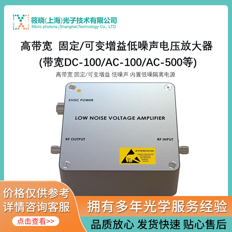 高带宽 固定/可变增益低噪声电压放大器 (带宽DC-100/AC-100/AC-5