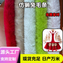 现货仿獭兔毛条5厘米毛边汉服斗篷旗袍童装袖口服装辅料花边帽条