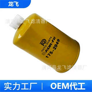 厂家供应175-2949 工程机械挖掘机发电机组油水分离滤芯滤清器