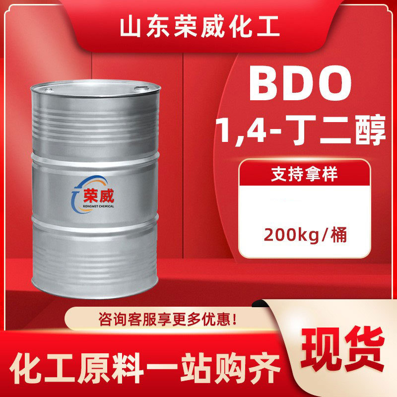 现货1,4丁二醇BDO工业级聚酯树脂增塑剂 1,4-丁二醇